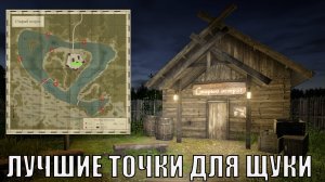 ЛУЧШИЕ ТОЧКИ ДЛЯ ЛОВЛИ ЩУКИ НА СТАРОМ ОСТРОГЕ В РУССКОЙ РЫБАЛКЕ 4 РР4