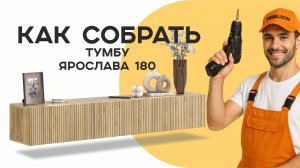 Сборка тумбы Ярослава 180