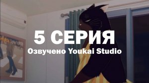 Кот, мастер на все лапки, сегодня снова грустит / Dekiru Neko wa Kyou mo Yuuutsu - 5 серия | YS