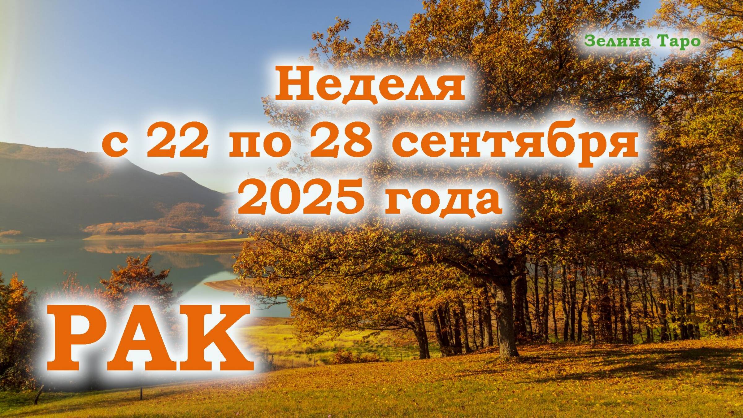 РАК | ТАРО прогноз на неделю с 22 по 28 сентября 2025 года смотреть онлайн