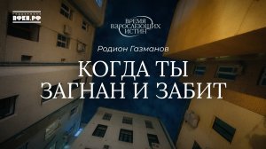 Родион Газманов - Когда ты загнан и забит... (А.Блок). Время взрослеющих истин, 4/12