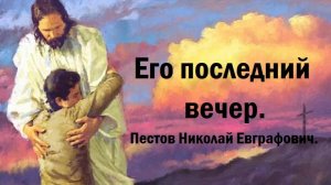 Его последний вечер. Пестов Николай Евграфович.