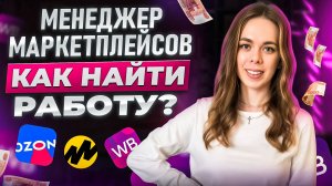 Как найти работу менеджера Wildberries БЕЗ ОПЫТА в 2025 году? 7 рабочих способов поиска вакансий