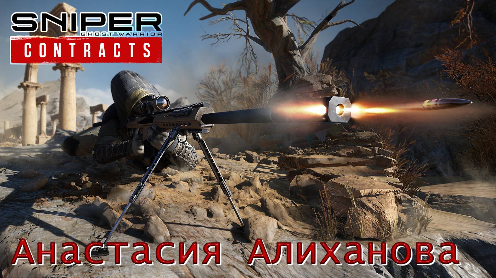 Sniper. Ghost Warrior. Contracts. Часть 17. Анастасия Алиханова смотреть онлайн