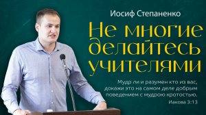 Не многие делайтесь учителями| И. Степаненко