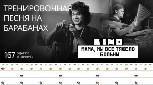Кино - Мама, мы все тяжело больны / 167 bpm / Тренировочная песня для барабанов