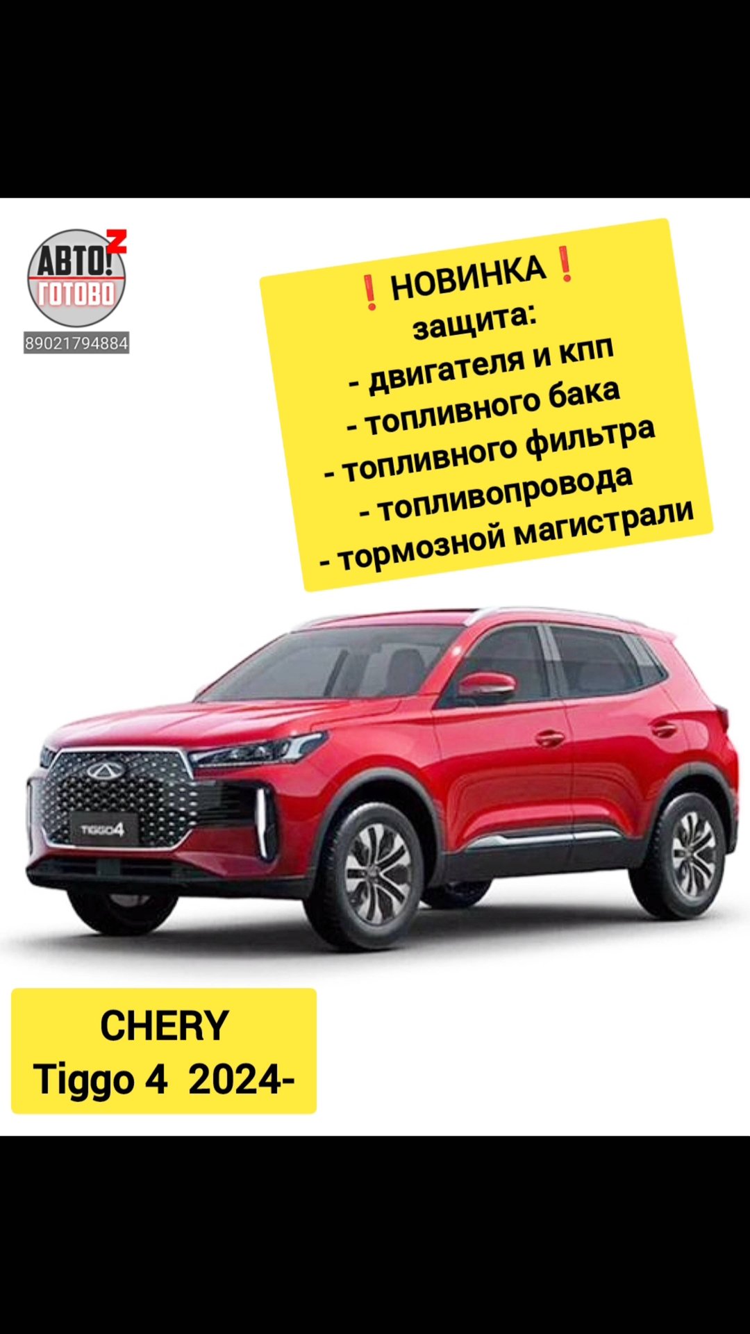 CHERY Tiggo 4 2024- . Комплект защит. НОВИНКИ