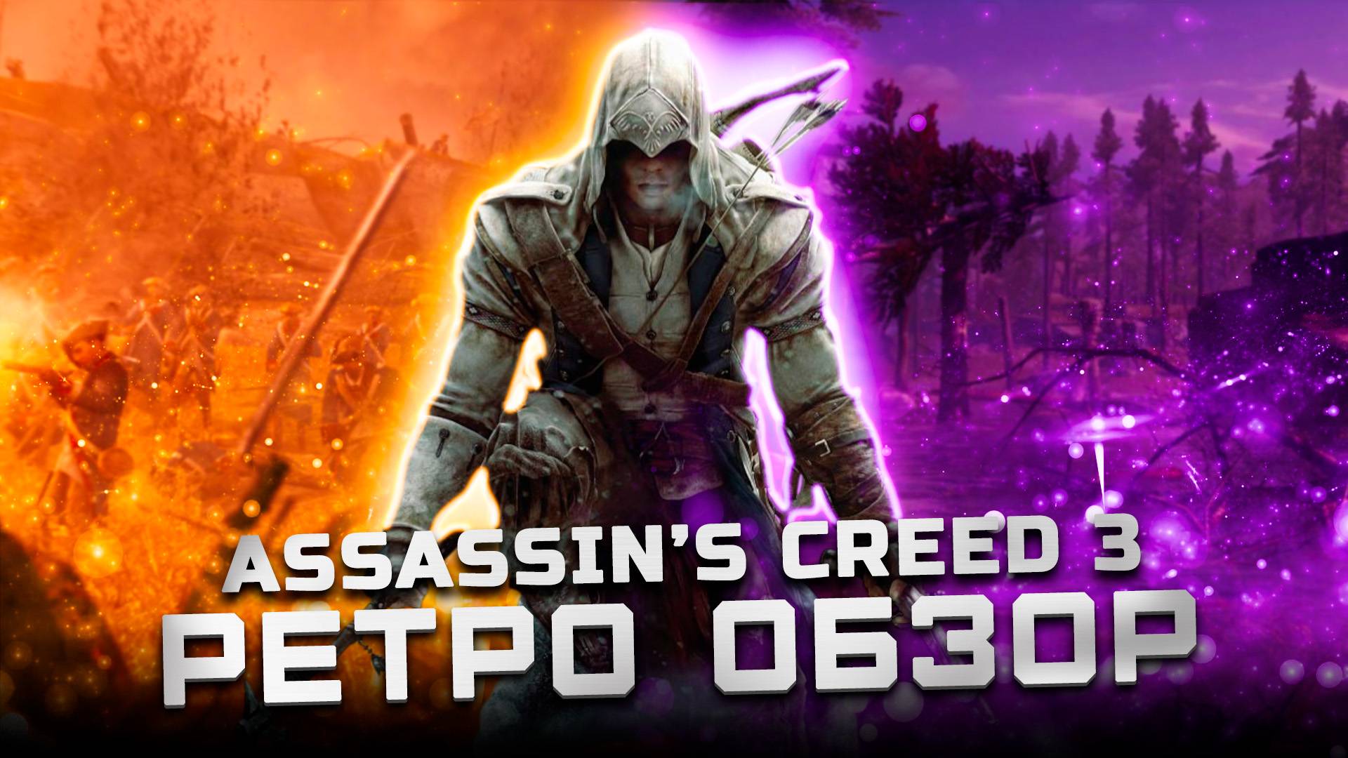 Самая недооцененная часть! | Обзор Assassin’s Creed III (После 100%) смотреть онлайн