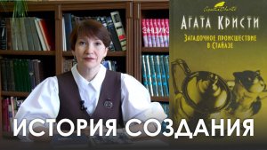 История создания | Таинственное происшествие в Стайлзе