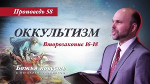 Божья повесть 058: Оккультизм (Второзаконие 16-18) | проповедь | Виталий Олийник
