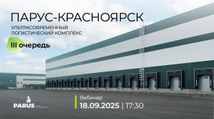 Вебинар "ПАРУС-КРАСНОЯРСК. Ультрасовременный логистический комплекс. III очередь"