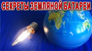 Все СЕКРЕТЫ земляной Батарейки вы можете узнать в этом видео