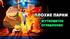 Плохие парни: Жутковатое ограбление (2024) / The Bad Guys: Haunted Heist