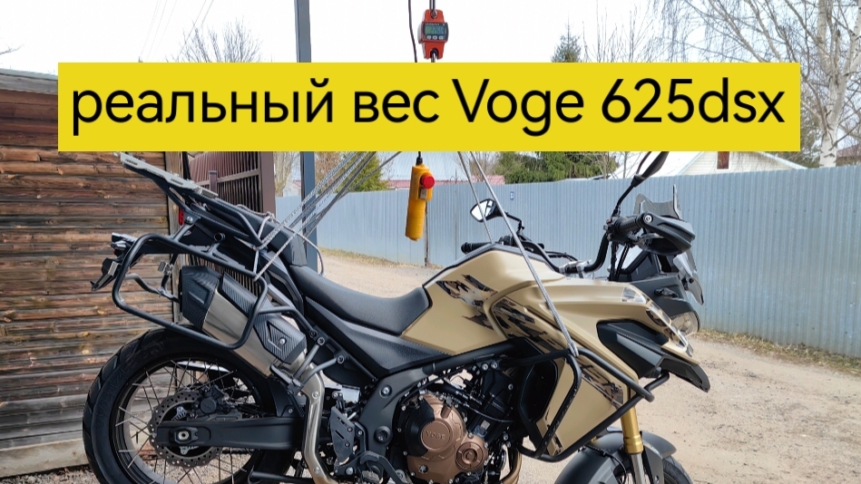 Реальный вес мотоцикла Voge 625dsx