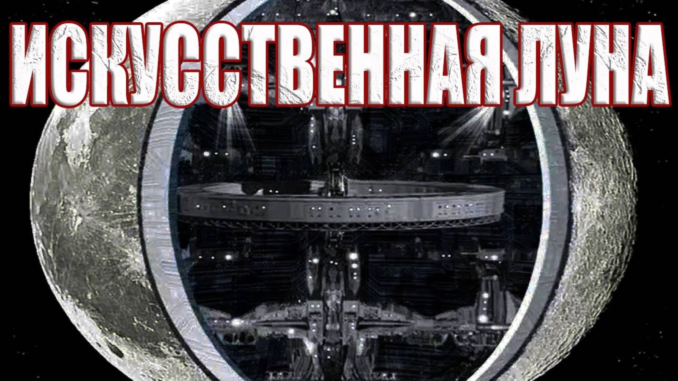 Луна - это инопланетный корабль для поддержания жизни на Земле? Луна искусственная? смотреть онлайн
