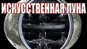 Луна - это инопланетный корабль для поддержания жизни на Земле? Луна искусственная?