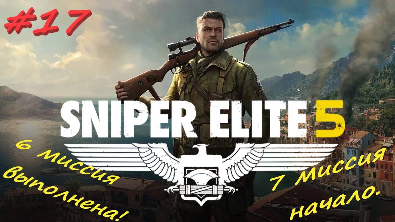 Sniper Elite 5 Снайпер Элита 5. 17 серия