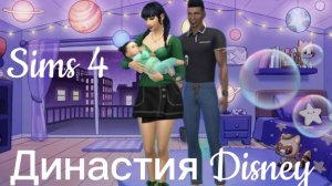 симс 4 Династия дисней начало