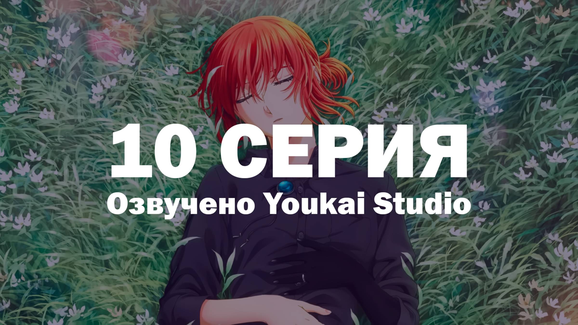 Невеста чародея 2 / Mahoutsukai no Yome 2 - 10 серия | Youkai Studio