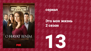 Это моя жизнь 2 сезон 13 серия (сериал, 2014)