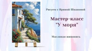 Вебинар У моря