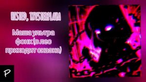 МАША УЛЬТРА ФОНК(в лес приходит сказка)