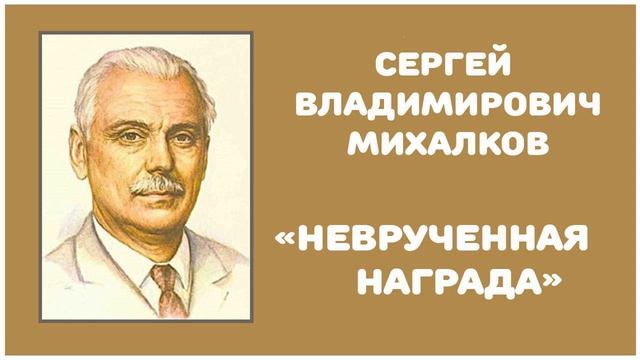 Неврученная Награда | С. В. Михалков смотреть онлайн