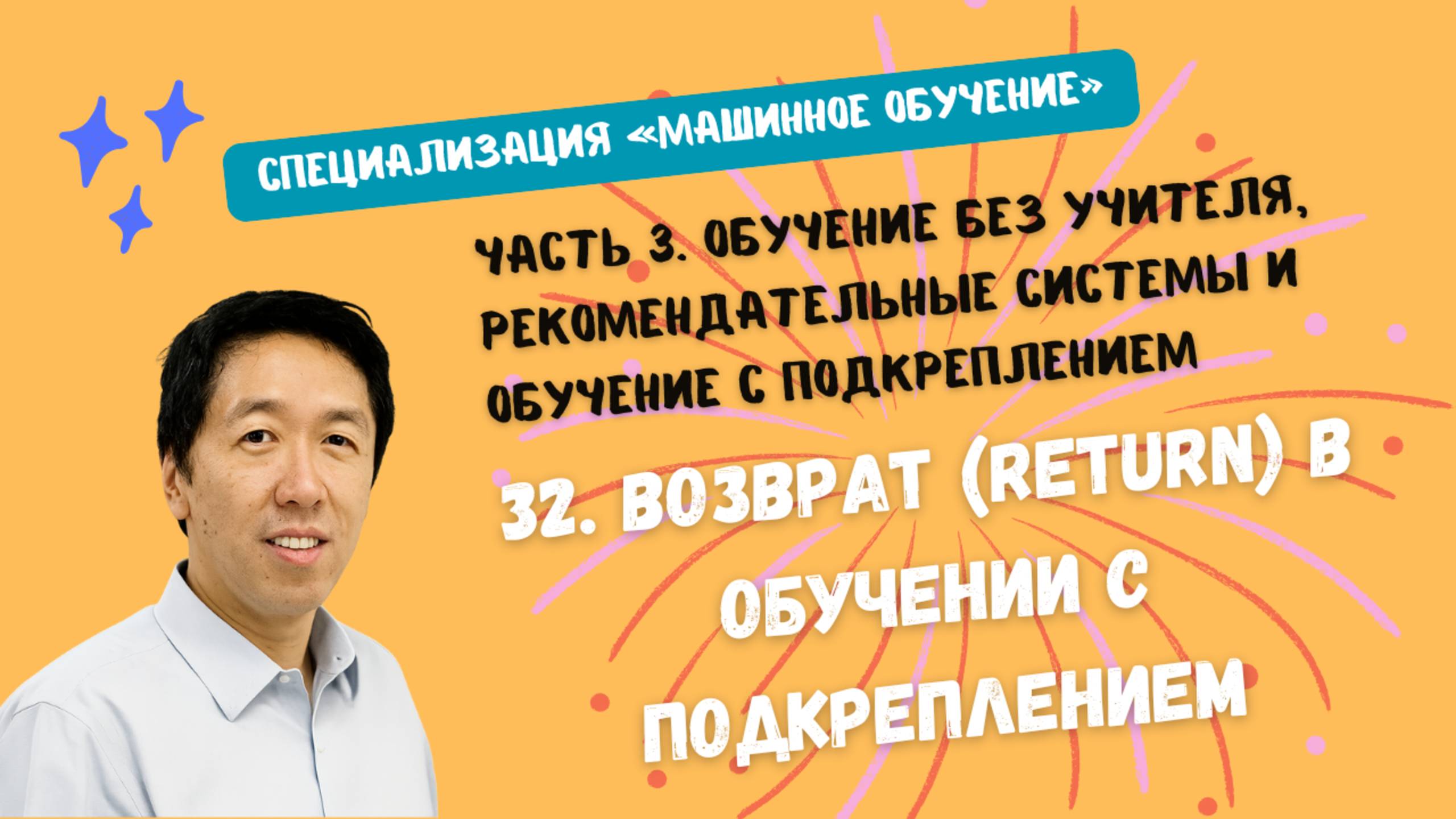 32.Возврат (Return) в обучении с подкреплением смотреть онлайн