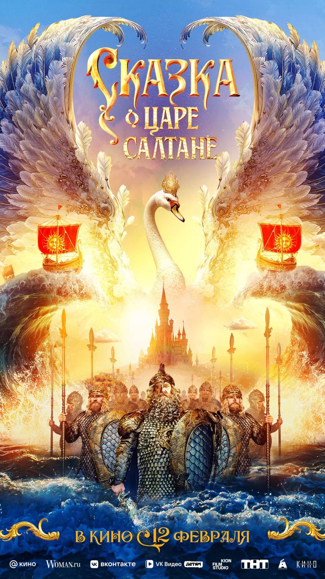 Сказка о царе Салтане смотреть онлайн