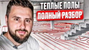 Секреты укладки тёплого пола в доме | Советы от эксперта