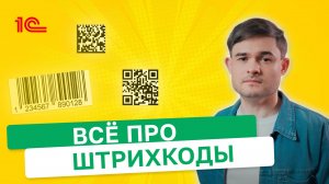Всё про Штрихкоды