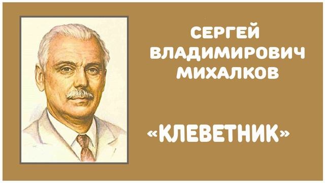 Клеветник | С. В. Михалков смотреть онлайн