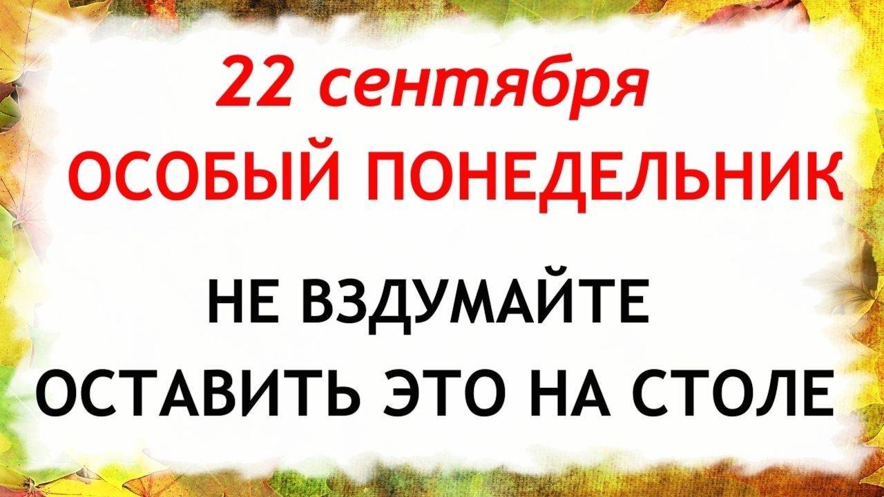 22 сентября День Акима и Анны. Что нельзя делать 22 сентября. Народные Традиции и приметы Дня. смотреть онлайн