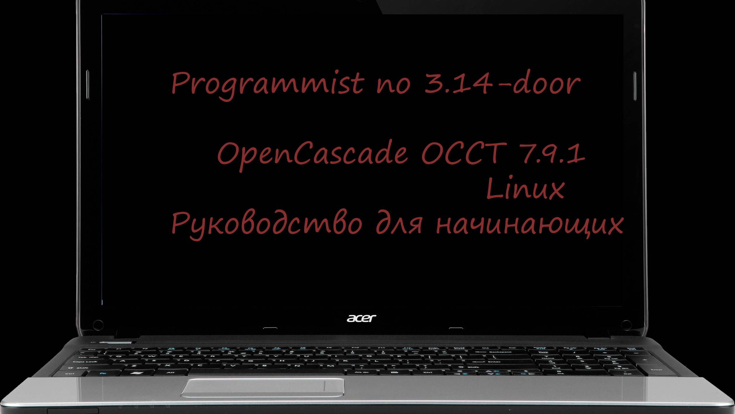 OpenCASCADE OCCT 7.9.1: Установка библиотек в Linux и создание первой 3D-модели | Для новичков смотреть онлайн