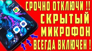 Как Отключить Микрофон в Телефоне ? Как Выключить Микрофон на Андроид? Как Настроить Микрофон
