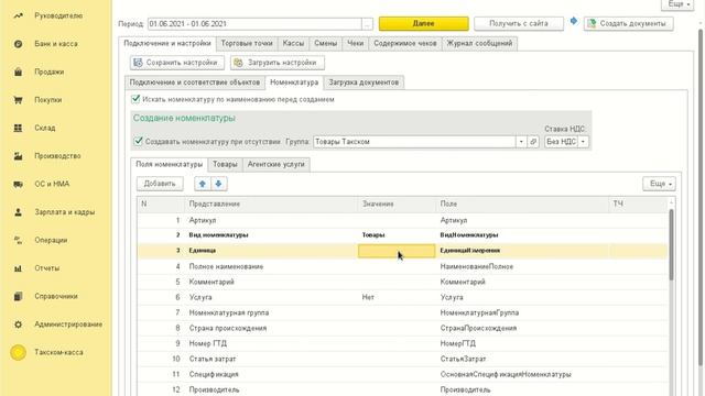 Такском касса API 2 8 Заполнение настроек номенклатуры в 1С смотреть онлайн