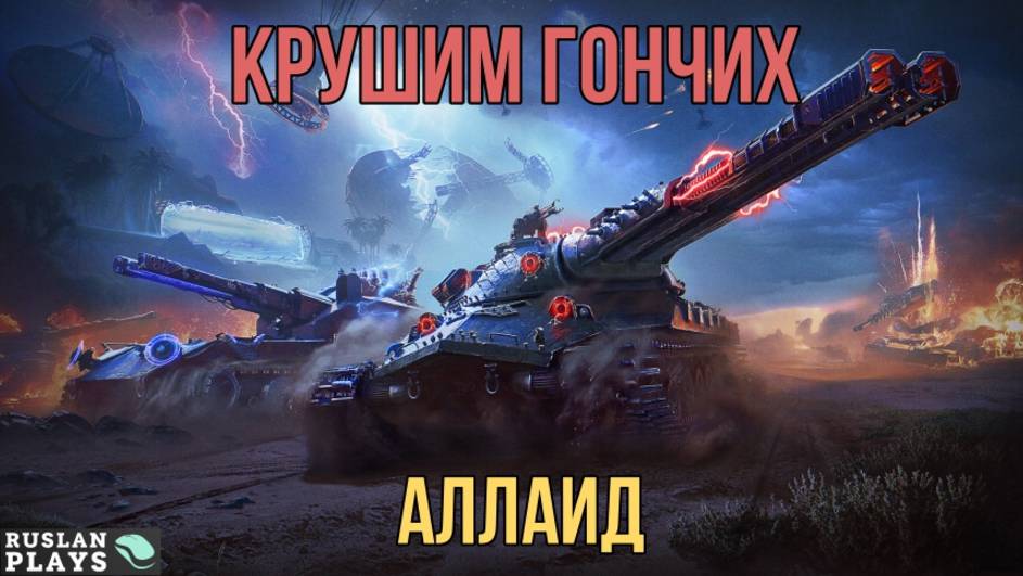 КАРАЕМ ГОНЧИХ 🔥 Ваффентрагер: Реванш 2025 смотреть онлайн