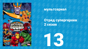Отряд супергероев 2 сезон 13 серия (мультсериал, 2010)