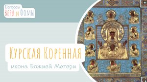 Курская Коренная икона Божией Матери «Знамение» (аудио). Вопросы Веры и Фомы