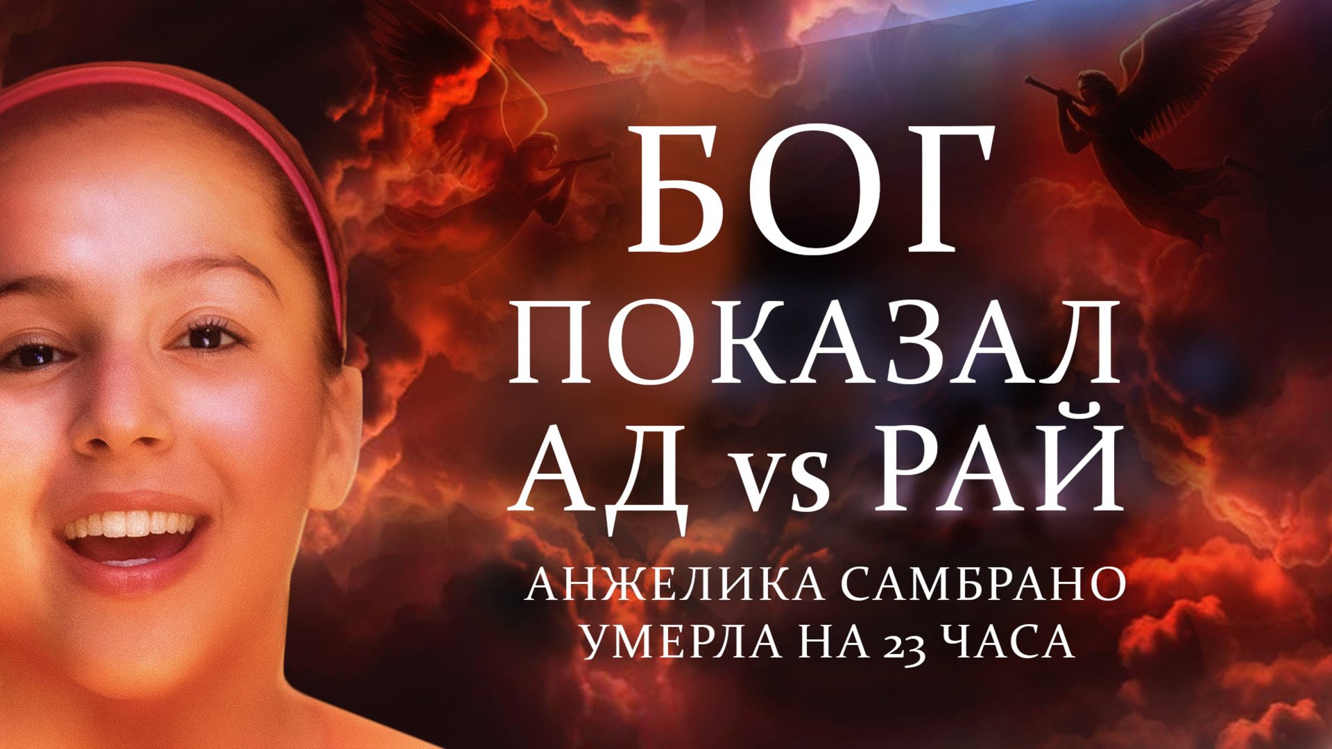 Ад и Рай реален! Каким будет восхищение церкви? | Документальный фильм-свидетельство смотреть онлайн