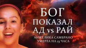 Ад и Рай реален! Каким будет восхищение церкви? | Документальный фильм-свидетельство