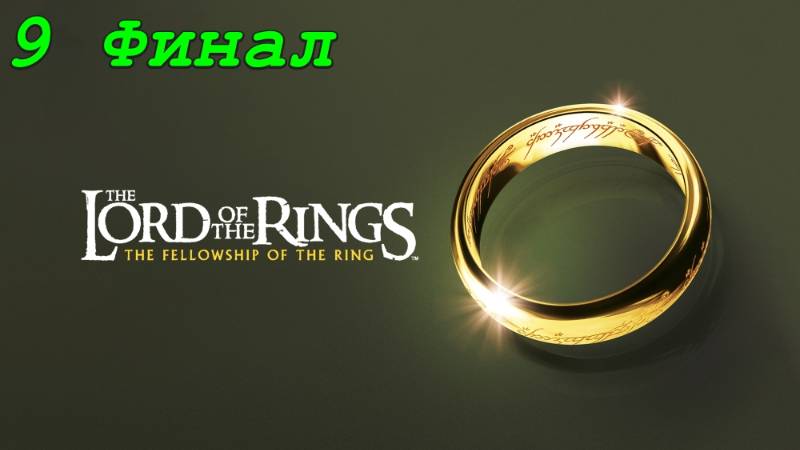 The Lord of the Rings: The Fellowship of the Ring - 9 серия Андуин (Финал) смотреть онлайн