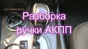 Разборка ручки АКПП SsangYong