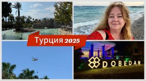 #6 Суп из крапивы, лесной пожар и другие развлечения в турецком отеле Dobedan World Palace 5* 2025