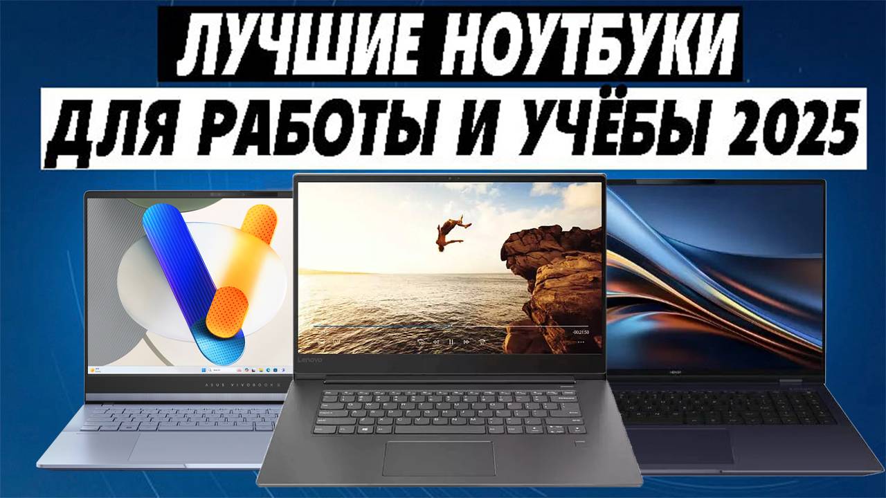 Лучшие ноутбуки для работы и учебы 2025 года. Какой ноутбук выбрать в 2025 году? Топ ноутбуков 2025 смотреть онлайн