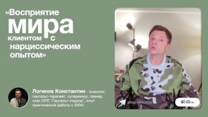 Восприятие мира клиентом с нарциссическим опытом