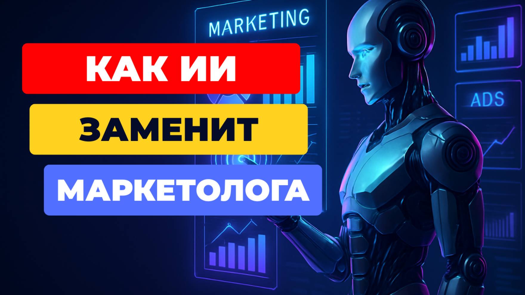 Как ИИ Заменит Маркетологов в Бизнесе. Нейросети в маркетинге смотреть онлайн