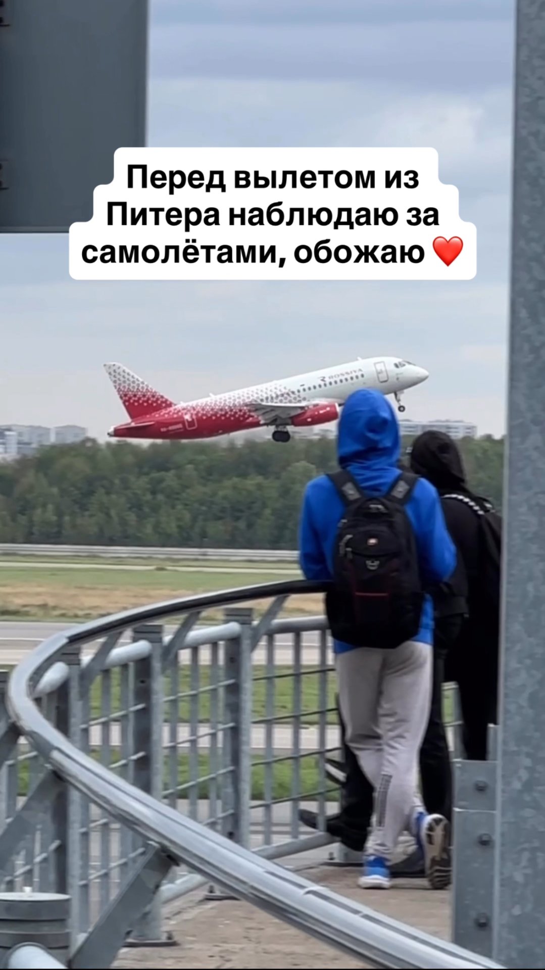 Перед вылетом из Питера наблюдаю за самолётами, обожаю ❤️ смотреть онлайн