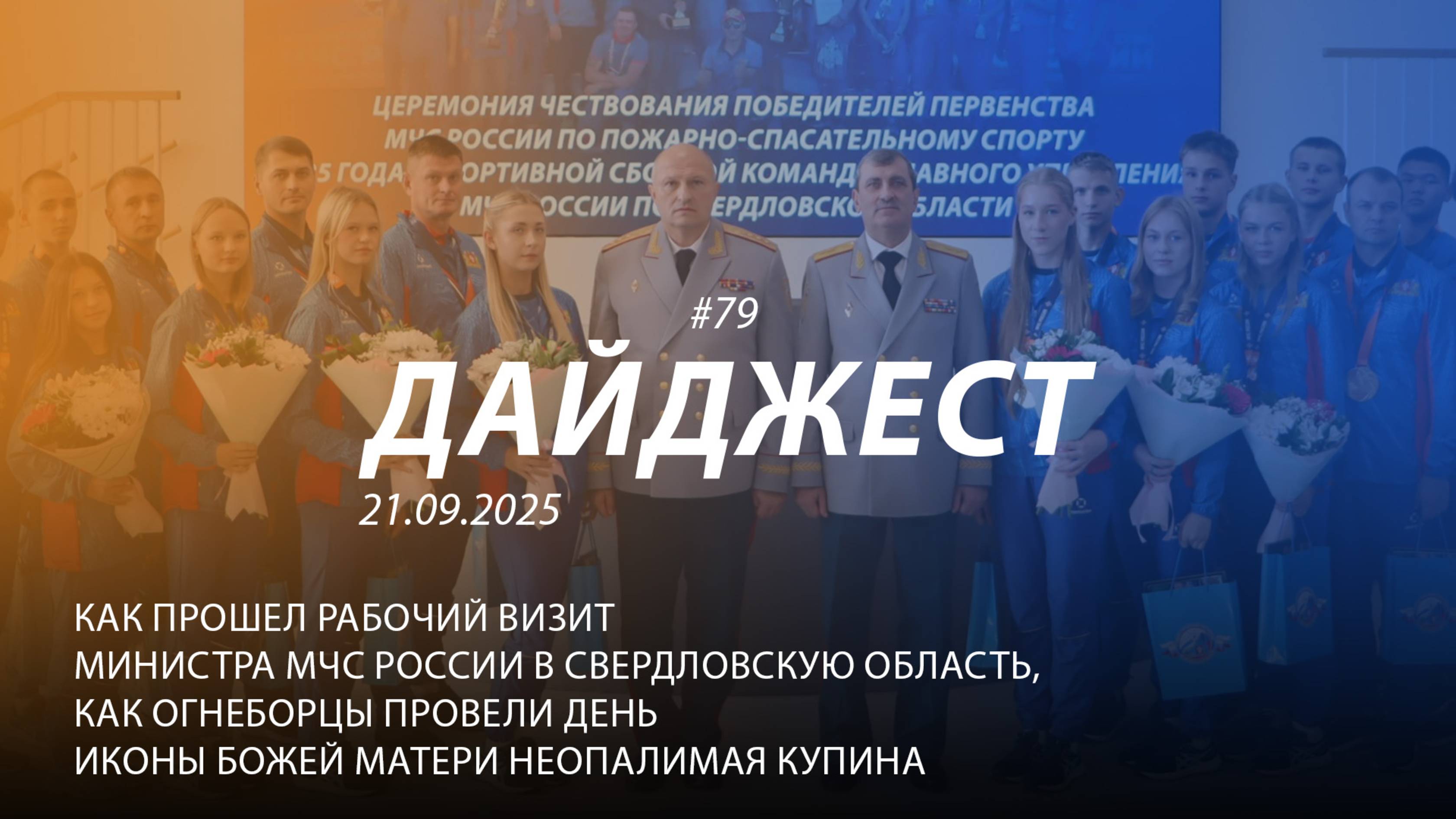 Дайджест 79|Как прошел рабочий визит Министра МЧС России в Свердловскую область | 21.09.2025 смотреть онлайн