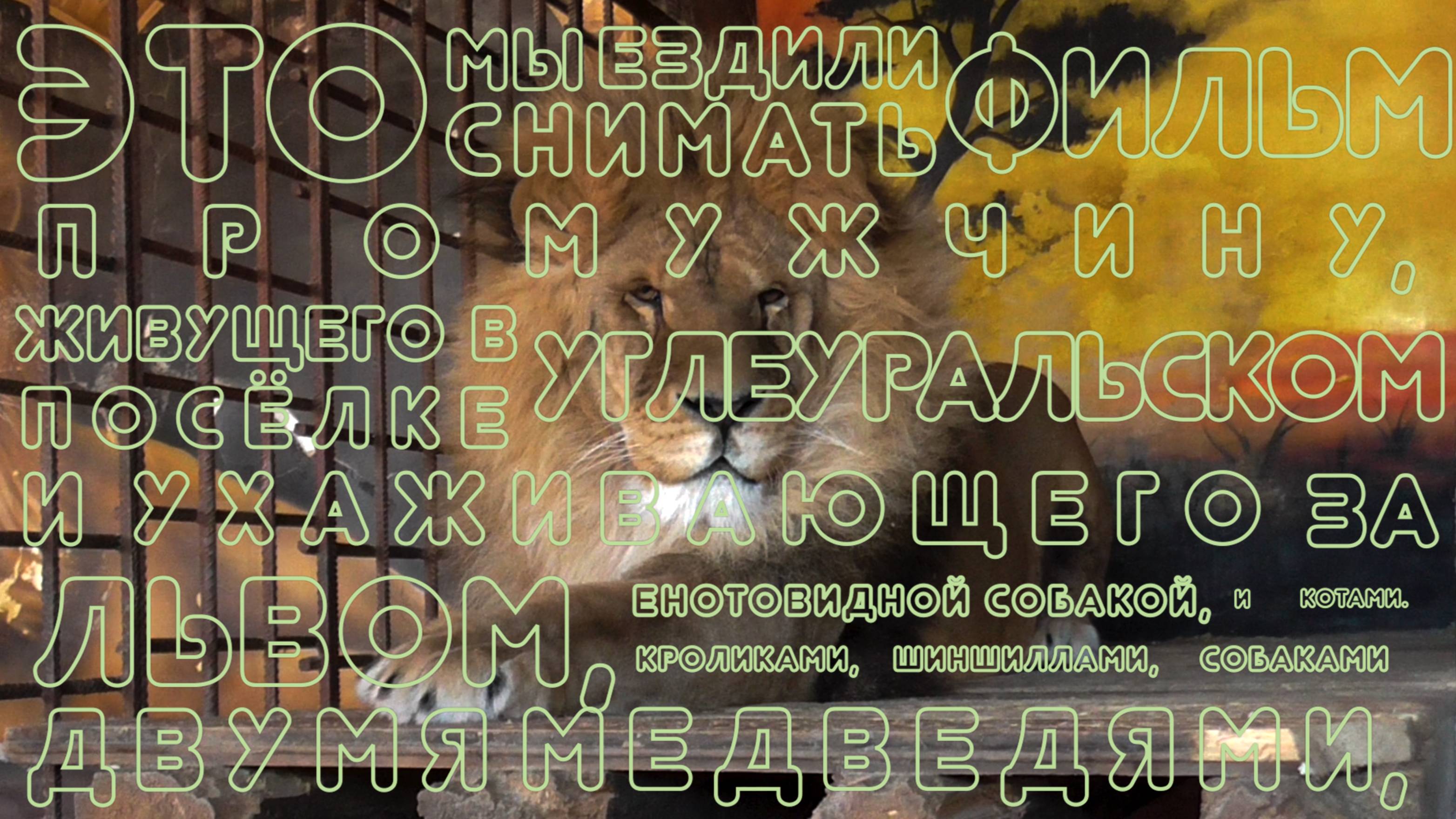 «Это мы ездили снимать...» | Съёмки фильма «Сердце для зверей»